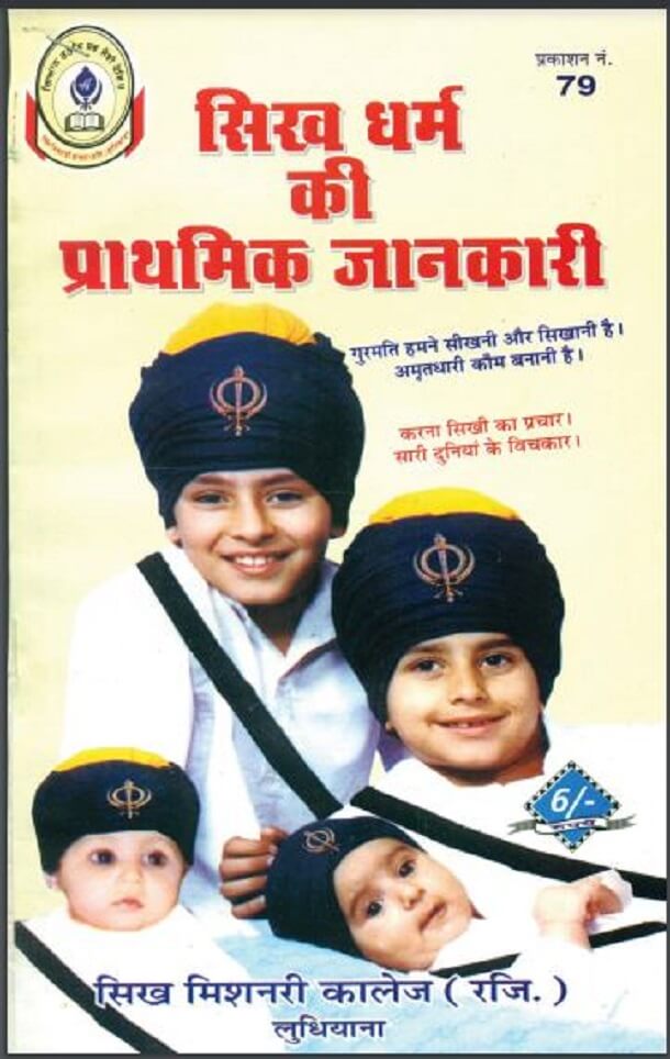 सिख धर्म की प्राथमिक जानकारी : हिंदी पीडीऍफ़ पुस्तक - धार्मिक | Sikh Dharm Ki Prathmik Jankari : Hindi PDF Book - Religious (Dharmik)