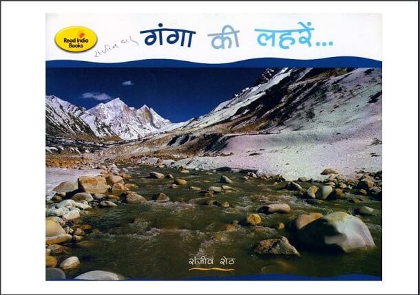 गंगा की लहरें : संजीव सेठ द्वारा हिंदी पीडीऍफ़ पुस्तक - सामाजिक | Ganga Ki Laharen : by Sanjiv Seth Hindi PDF Book - Social (Samajik)