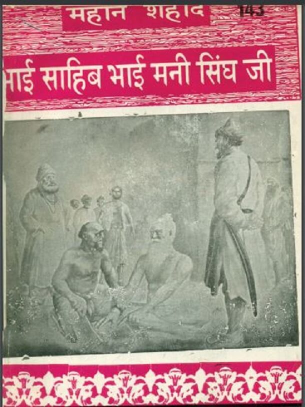 महान शहीद भाई साहिब भाई मनी सिंघ : हिंदी पीडीऍफ़ पुस्तक - जीवनी | Mahan Shaheed Bhai Sahib Bhai Mani Singh : Hindi PDF Book - Biography (Jeevani)