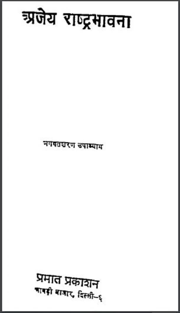 अजेय राष्ट्रभावना : भगवतशरण उपाध्याय द्वारा हिंदी पीडीऍफ़ पुस्तक - सामाजिक | Ajey Rashtrabhavana : by Bhagwat Sharan Upadhyay Hindi PDF Book - Social (Samajik)