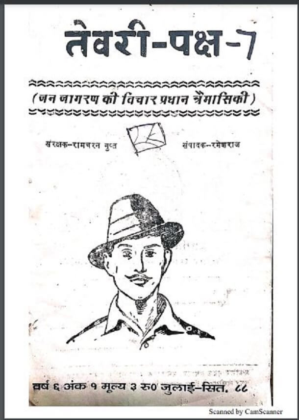 तेवरी - पक्ष - 7 जुलाई - सितम्बर १९८८ : हिंदी पीडीऍफ़ पुस्तक - पत्रिका | Tewari - Paksh - 7 July - September 1988 : Hindi PDF Book - Magazine (Patrika)