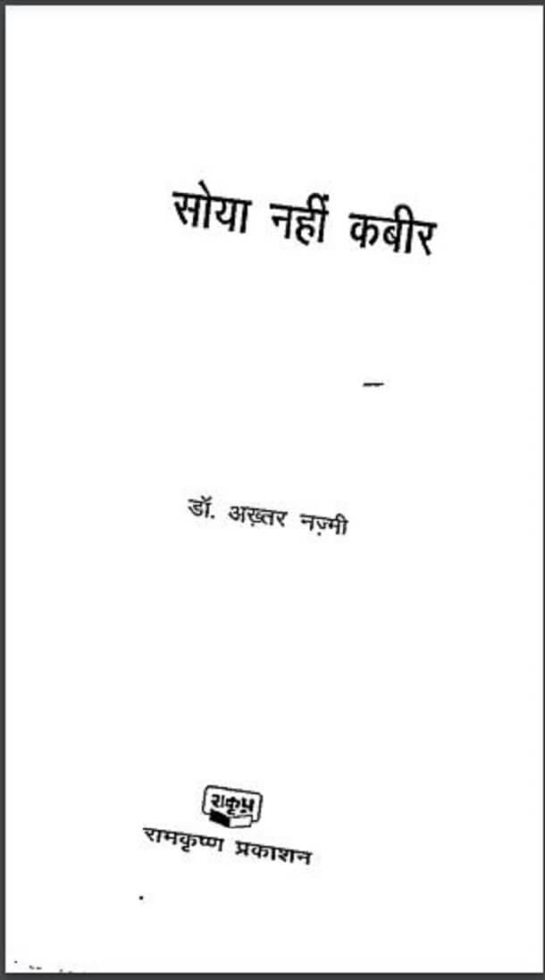 सोया नहीं कबीर : डॉ. अख्तर नज़्मी द्वारा हिंदी पीडीऍफ़ पुस्तक - कविता | Soya Nahin Kabeer : by Dr. Akhtar Nazmi Hindi PDF Book - Poem (Kavita)