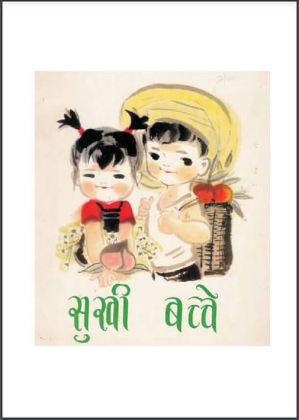 सुखी बच्चे : हिंदी पीडीऍफ़ पुस्तक - बच्चों की पुस्तक | Sukhi Bachche : Hindi PDF Book - Children's Book (Bachchon Ki Pustak)