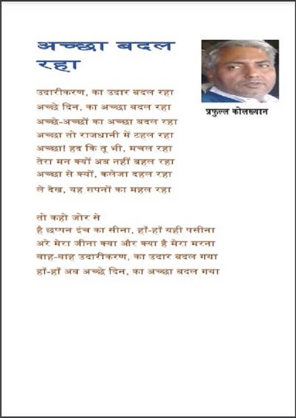 अच्छा बदल रहा : प्रफुल्ल कोलख्यान द्वारा हिंदी पीडीऍफ़ पुस्तक – कविता | Achchha Badal Raha : by Prafull Kolakhyan Hindi PDF Book – Poem (Kavita)