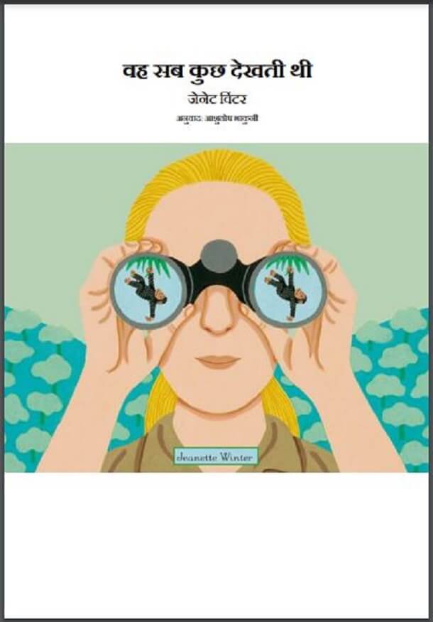 वह सब कुछ देखती थी : जेनेट विंटर द्वारा हिंदी पीडीऍफ़ पुस्तक - बच्चों की पुस्तक | Vah Sab Kuchh Dekhati Thi : by Janet Winter Hindi PDF Book - Children's Book (Bachchon Ki Pustak)