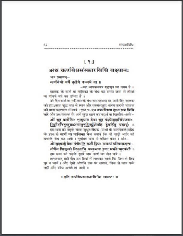 कर्णवेध : हिंदीं पीडीऍफ़ पुस्तक - धार्मिक | Karn Vedh : Hindi PDF Book - Religious (Dharmik)