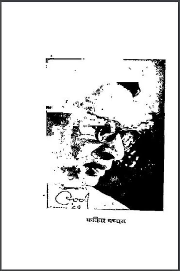हालावाद और बच्चन : दशरथ राज द्वारा हिंदी पीडीऍफ़ पुस्तक - साहित्य | Halavad Aur Bachchan : by Dashrath Raj Hindi PDF Book - Literature (Sahitya)