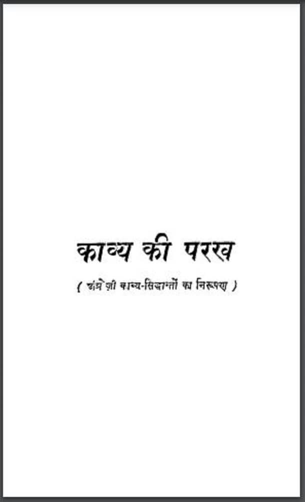 काव्य की परख : एस. पी. खत्री द्वारा हिंदी पीडीऍफ़ पुस्तक - साहित्य | Kavya Ki Parakh : by S. P. Khatri Hindi PDF Book - Literature (Sahitya)