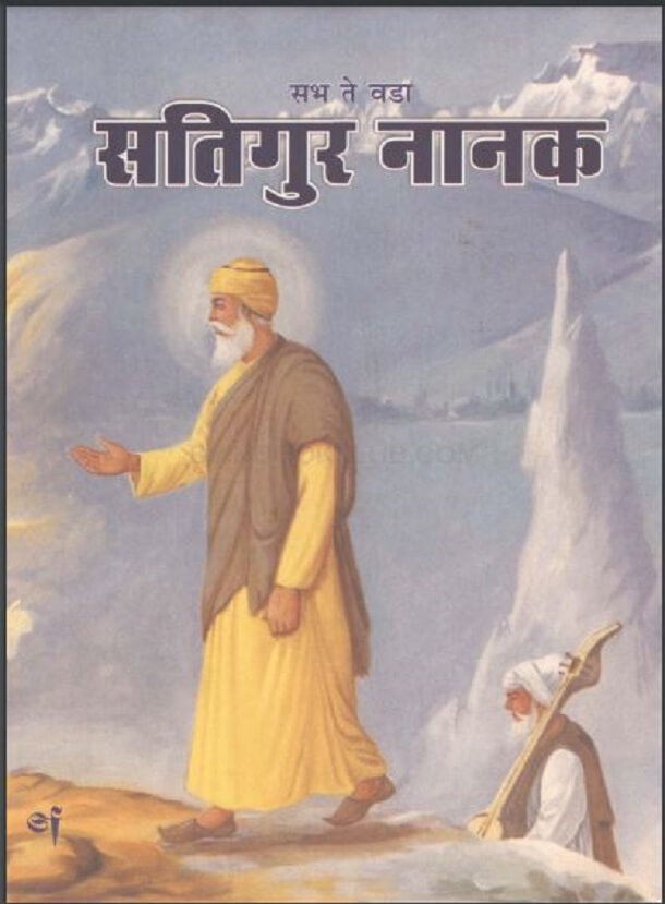 सभ ते वडा सतिगुर नानक : हिंदी पीडीऍफ़ पुस्तक - धार्मिक | Sabh Te Vada Satigur Nanak : Hindi PDF Book - Religious (Dharmik)