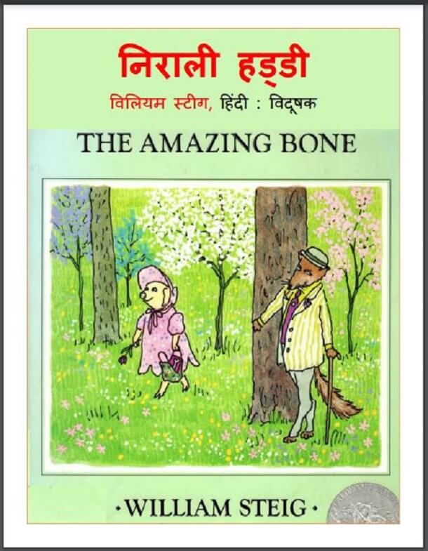 निराली हड़्डी : हिंदी पीडीऍफ़ पुस्तक - बच्चों की पुस्तक | Nirali Haddi : Hindi PDF Book - Children's Book (Bachchon Ki Pustak)