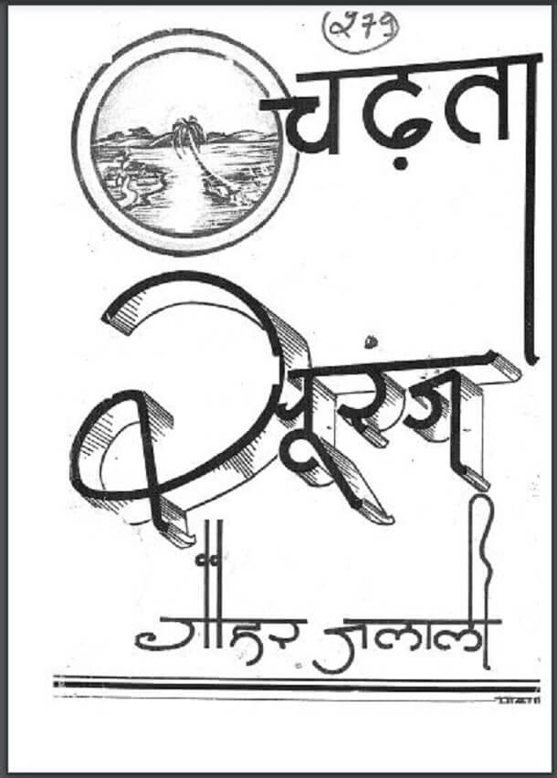 चढ़ता सूरज : गौहर जलाली द्वारा हिंदी पीडीऍफ़ पुस्तक - कविता| Chadhta Suraj : by Gauhar Jalali Hindi PDF Book - Children's Book (Bachchon Ki Pustak)