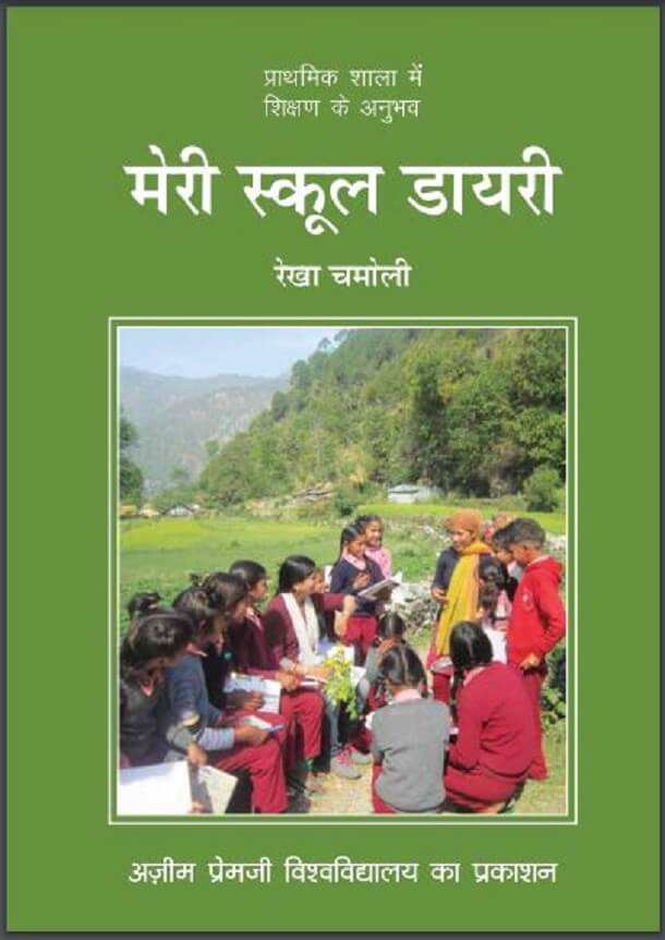 मेरी स्कूल डायरी : रेखा चमोली द्वारा हिंदी पीडीऍफ़ पुस्तक - साहित्य | Meri School Diary : by Rekha Chamoli Hindi PDF Book - Literature (Sahitya)