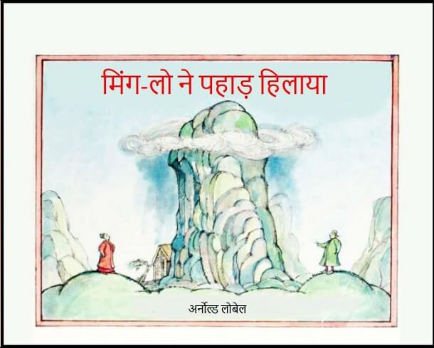 मिंग-लो ने पहाड़ हिलाया : हिंदी पीडीऍफ़ पुस्तक - बच्चों की पुस्तक | Ming-lo Ne Pahad Hilaya : Hindi PDF Book - Children's Book (Bachchon Ki Pustak)