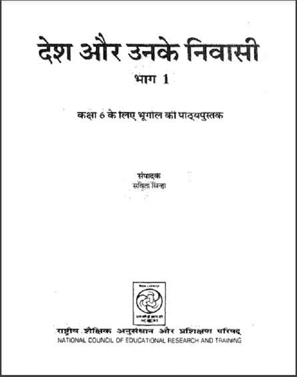 देश और उनके निवासी भाग 1 : हिंदी पीडीऍफ़ पुस्तक - सामाजिक | Desh Aur Unke Nivasi Part 1 : Hindi PDF Book - Social (Samajik)