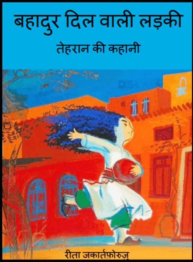 बहादुर दिल वाली लड़की (तेहरान की कहानी) : हिंदी पीडीऍफ़ पुस्तक - बच्चों की पुस्तक | Bahadur Dil Vali Ladki (Tehran Ki Kahani) : Hindi PDF Book - Children's Book (Bachchon Ki Pustak)