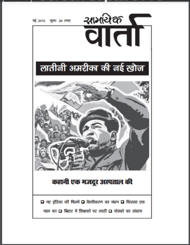 सामायिक वार्ता (लातीनी अमेरिका की नई खोज) मई 2013 : हिंदी पीडीऍफ़ पुस्तक – पत्रिका | Samayik Varta (Latini America Ki Nayi Khoj) May 2013 : Hindi PDF Book – Magazine (Patrika)
