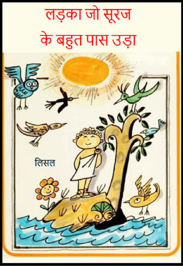 लड़का जो सूरज के बहुत पास उड़ा : हिंदी पीडीऍफ़ पुस्तक – बच्चों की पुस्तक | Ladka Jo Suraj Ke Bahut Pas Uda : Hindi PDF Book – Children’s Book (Bachchon Ki Pustak)