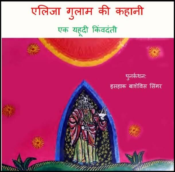 एलिजा गुलाम की कहानी : हिंदी पीडीऍफ़ पुस्तक - बच्चों की पुस्तक | Eliza Gulam Ki Kahani : Hindi PDF Book - Children's Book (Bachchon Ki Pustak)