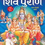 Shiv Puran PDF In Hindi | शिव पुराण पीडीएफ हिंदी में