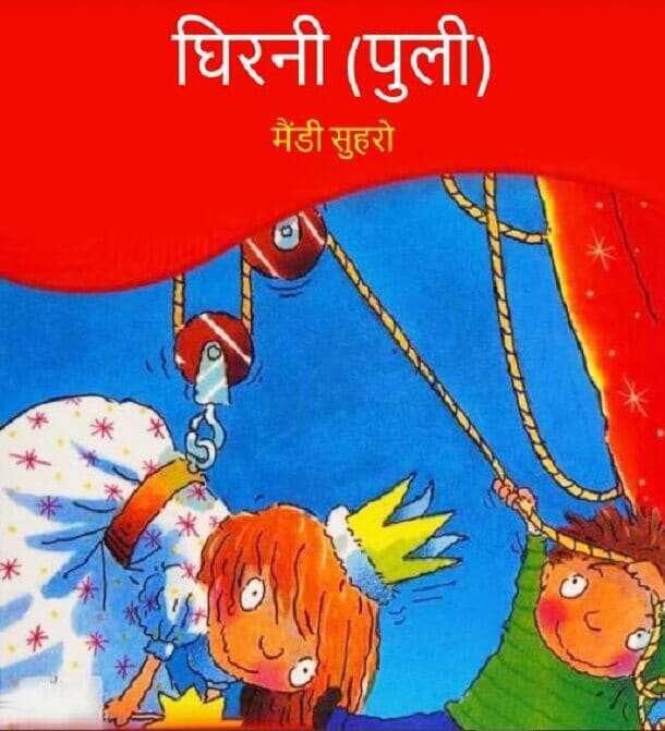 घिरनी (पुली) : हिंदी पीडीऍफ़ पुस्तक - बच्चों की पुस्तक | Ghirni (Puli) : Hindi PDF Book - Children's Book (Bachchon Ki Pustak)