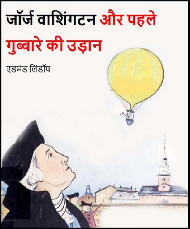 जॉर्ज वाशिंगटन और पहले गुब्बारे की उड़ान : हिंदी पीडीऍफ़ पुस्तक - बच्चों की पुस्तक | George Washington Aur Pahle Gubbare Ki Udan : Hindi PDF Book - Children's Book (Bachchon Ki Pustak)