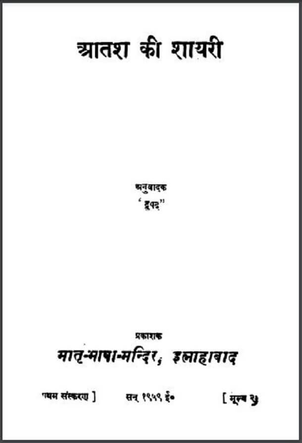 आतश की शायरी : द्रुपद द्वारा हिंदी पीडीऍफ़ पुस्तक - कविता | Aatash Ki Shayari : by Drupad Hindi PDF Book - Poem (Kavita)