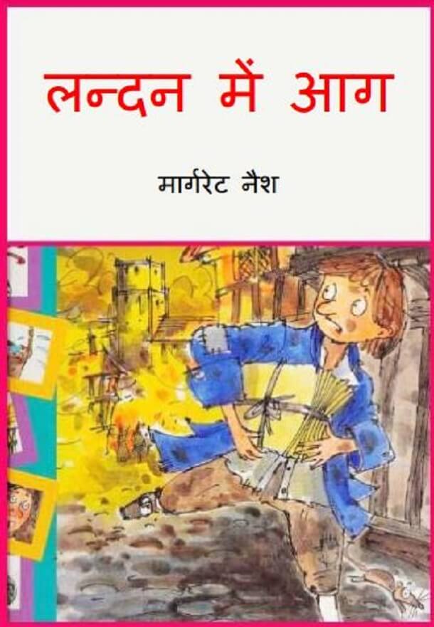 लन्दन में आग : हिंदी पीडीऍफ़ पुस्तक - बच्चों की पुस्तक | London Mein Aag : Hindi PDF Book - Children's Book (Bachchon Ki Pustak)