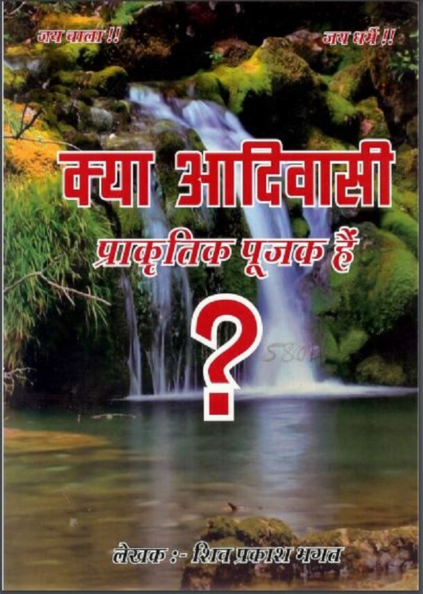 क्या आदिवासी प्राकृतिक पूजक है : शिव प्रकाश भगत द्वारा हिंदी पीडीऍफ़ पुस्तक - सामाजिक | Kya Aadivasi Prakratik Pujak Hai : by Shiv Prakash Bhagat Hindi PDF Book - Social (Samajik)