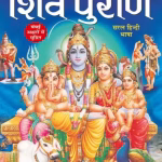 शिव पुराण PDF in Hindi | Shiv Puran पीडीएफ हिंदी में