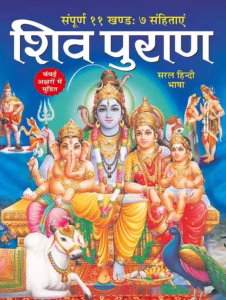 शिव पुराण PDF In Hindi
