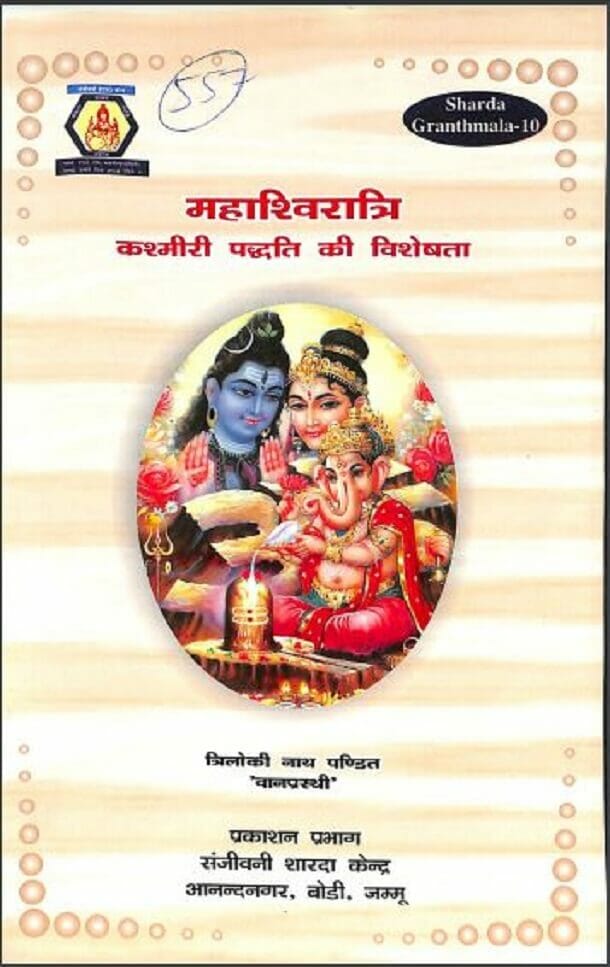 महाशिवरात्रि कश्मीरी पद्धति की विशेषता : त्रिलोकी नाथ पण्डित द्वारा हिंदी पीडीऍफ़ पुस्तक - धार्मिक | Maha Shivratri Kashmiri Paddhati Ki Visheshata : by Triloki Nath Pandit Hindi PDF Book - Religious (Dharmik)