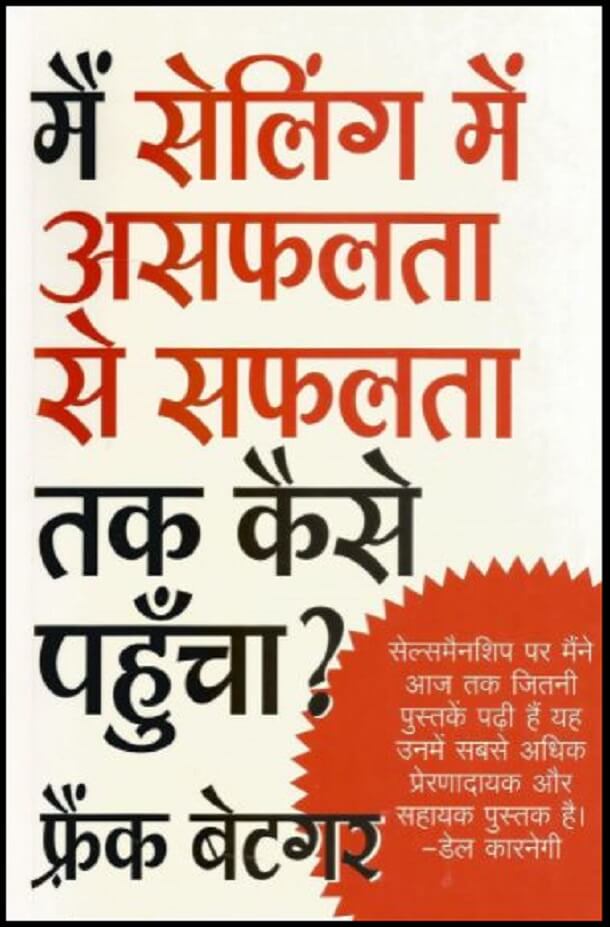 मैं सेलिंग में असफलता से सफलता तक कैसे पहुँचा : फ्रैंक बेटगर द्वारा हिंदी ऑडियोबुक | Main Selling Mein Asafalta Se Safalta Tak Kaise Pahuncha : by Frank Bettger Hindi Audiobook