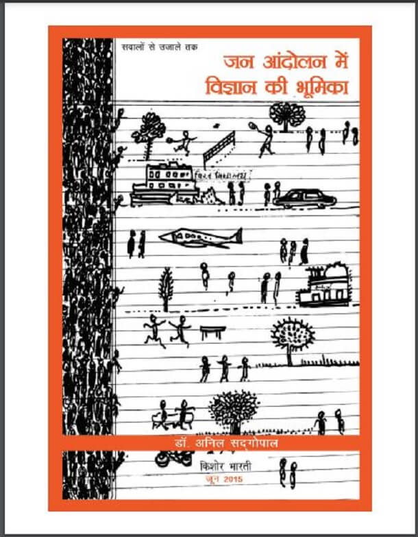 जन आंदोलन में विज्ञान की भूमिका : डॉ. अनिल सदगोपाल द्वारा हिंदी पीडीऍफ़ पुस्तक - सामाजिक | Jan Andolan Mein Vigyan Ki Bhumika : by Dr. Anil Sadgopal Hindi PDF Book - Social (Samajik)