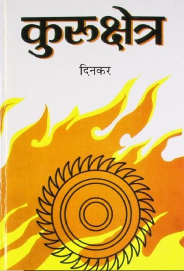कुरुक्षेत्र : दिनकर द्वारा हिंदी ऑडियो बुक | Kurukshetra : by Dinkar Hindi Audiobook