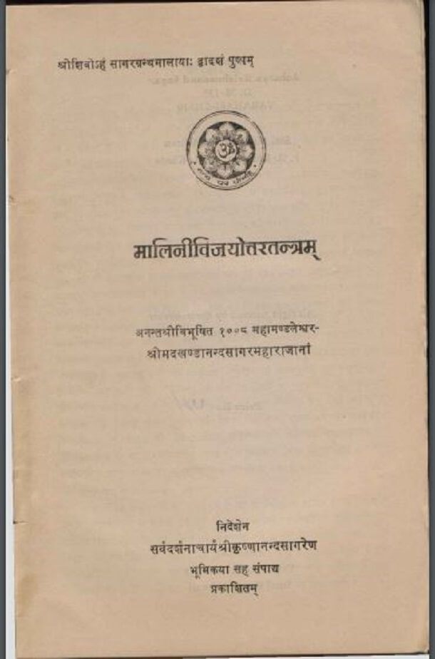 मालिनीविजयोत्तरतन्त्रम : हिंदी पीडीऍफ़ पुस्तक - ग्रन्थ | Malinivijayotantram : Hindi PDF Book - Granth