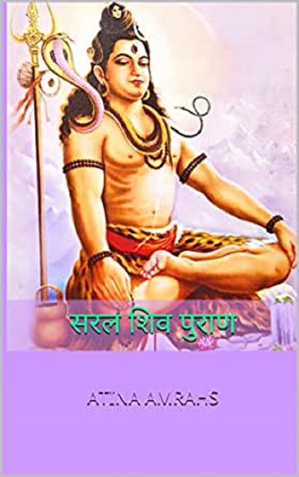 सरल शिव पुराण : हिंदी ऑडियो बुक | Saral Shiv Puran : Hindi Audiobook