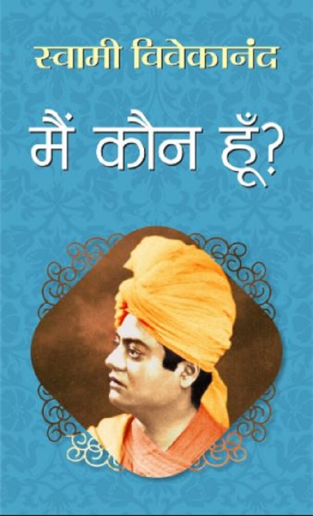 मैं कौन हूँ : स्वामी विवेकानंद द्वारा हिंदी ऑडियो बुक | Main Kaun Hun : by Swami Vivekanand Hindi Audiobook