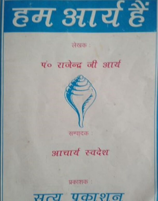हम आर्य हैं : पं० राजेन्द्र जी आर्य द्वारा हिंदी पीडीऍफ़ पुस्तक - सामाजिक | Ham Arya Hain : by Pt. Rajendra Ji Arya Hindi PDF Book - Social (Samajik)