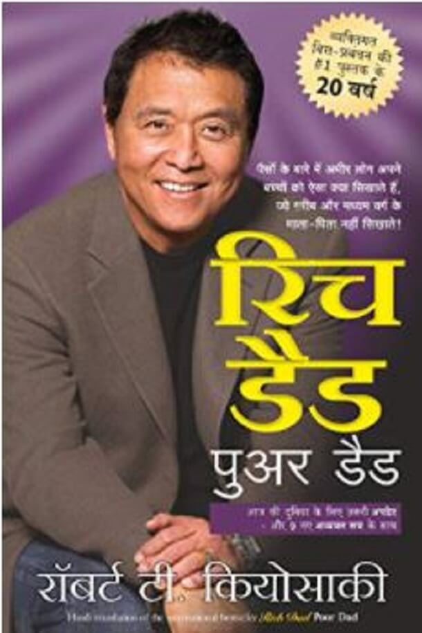 रिच डैड पुअर डैड : रॉबर्ट टी. कियोसाकी द्वारा हिंदी ऑडियो बुक | Rich Dad Poor Dad : by Robert T. Kiyosaki Hindi Audiobook