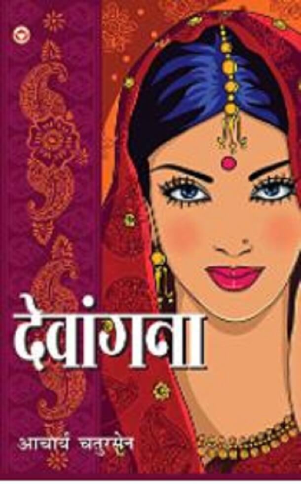 देवांगना : आचार्य चतुरसेन शास्त्री द्वारा हिंदी ऑडियो बुक | Devangana : by Acharya Chatursen Shastri Hindi Audiobook