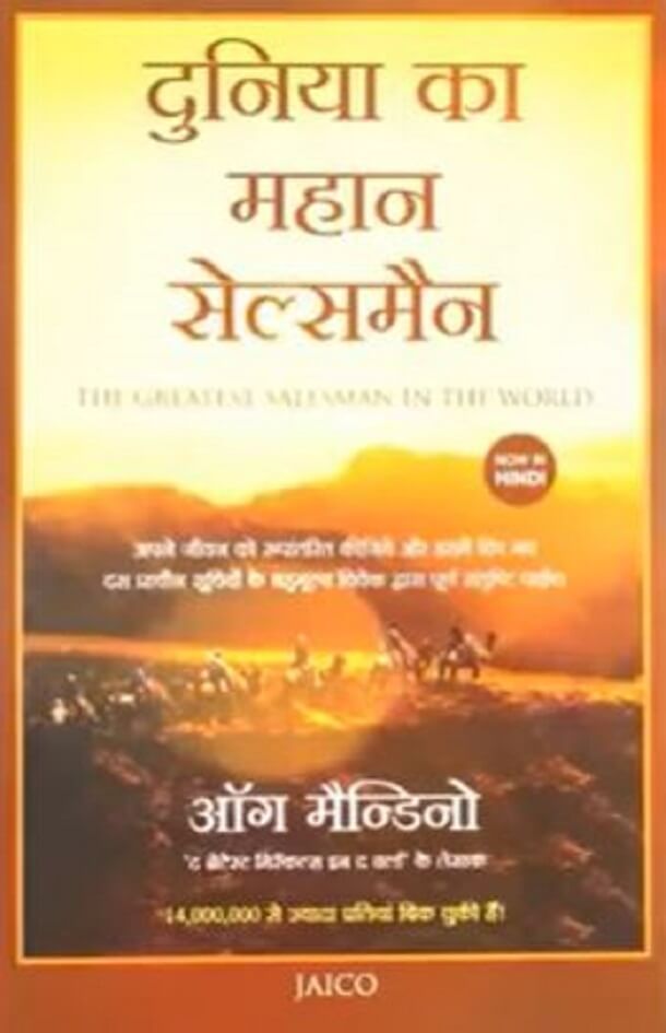 दुनिया का महान सेल्समैन : ऑग मन्डिनो द्वारा हिंदी ऑडियो बुक | Duniya Ka Mahan Sellesman : by Og Mandino Hindi Audiobook