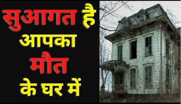 स्वागत है आपका मौत के घर में : हिंदी ऑडियो बुक | Svagat Hai Apka Maut Ke Ghar Mein : Hindi Audiobook