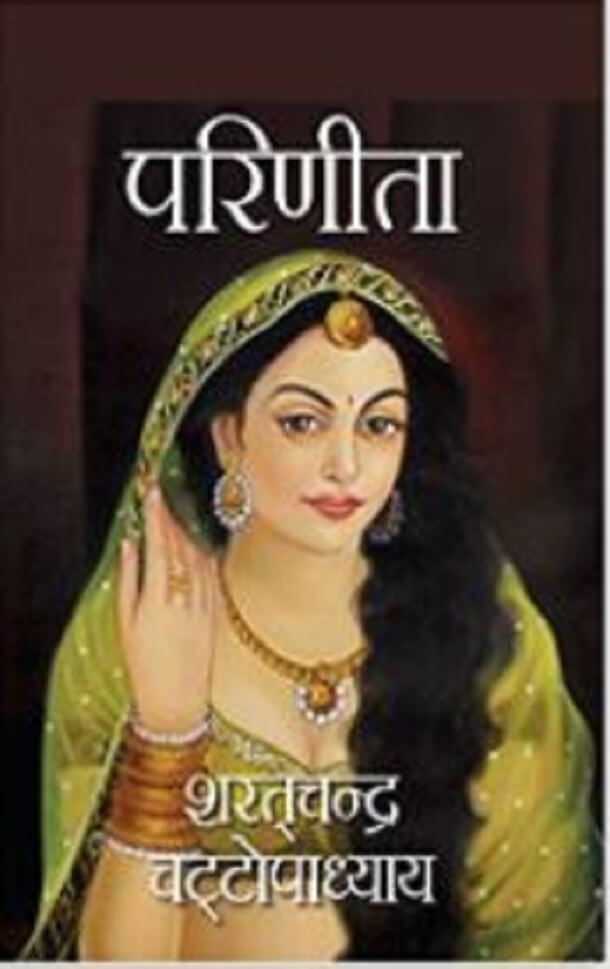 परिणीता : शरतचंद्र चट्टोपाध्याय द्वारा हिंदी ऑडियोबुक | Parineeta : by Sharatchandra Chattopadhyay Hindi Audiobook