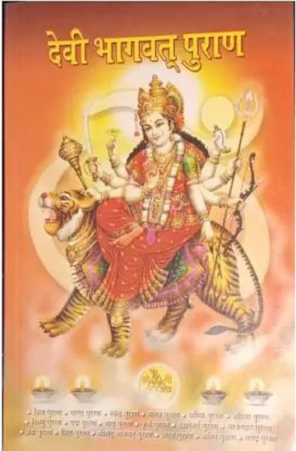 सम्पूर्ण श्रीमद देवीभागवत पुराण : हिंदी ऑडियोबुक | Sampurna Shrimad Devibhagwat Puran : Hindi Audiobook