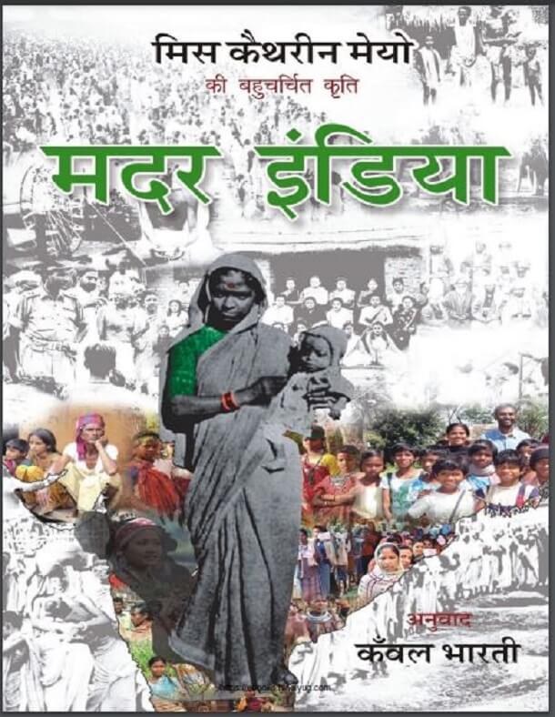 मदर इंडिया : मिस कैथरीन मेयो द्वारा हिंदी पीडीऍफ़ पुस्तक - सामाजिक | Mother India : by Miss Catherine Mayo Hindi PDF Book - Social (Samajik)