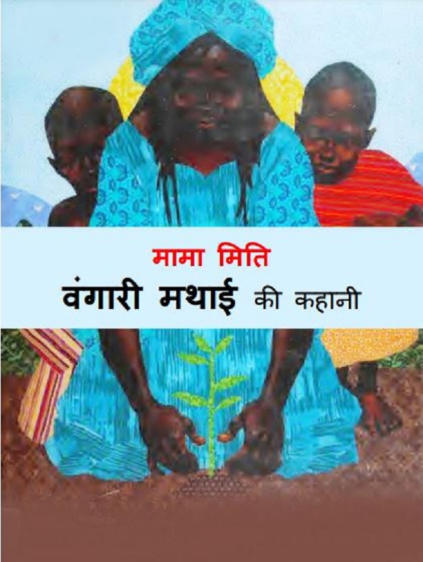 मामा मिति : हिंदी पीडीऍफ़ पुस्तक - बच्चों की पुस्तक | Mama Miti : Hindi PDF Book - Children's Book (Bachchon Ki Pustak)