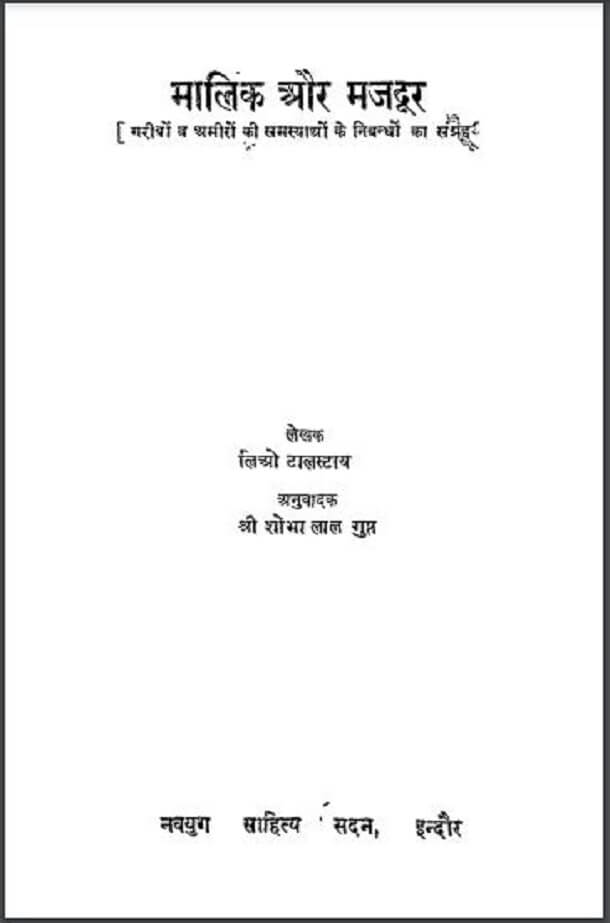 मालिक और मजदूर : लिओ टालस्टाय द्वारा हिंदी पीडीऍफ़ पुस्तक - सामाजिक | Malik Aur Mazdoor : by Leo Tolstoy Hindi PDF Book - Social (Samajik)