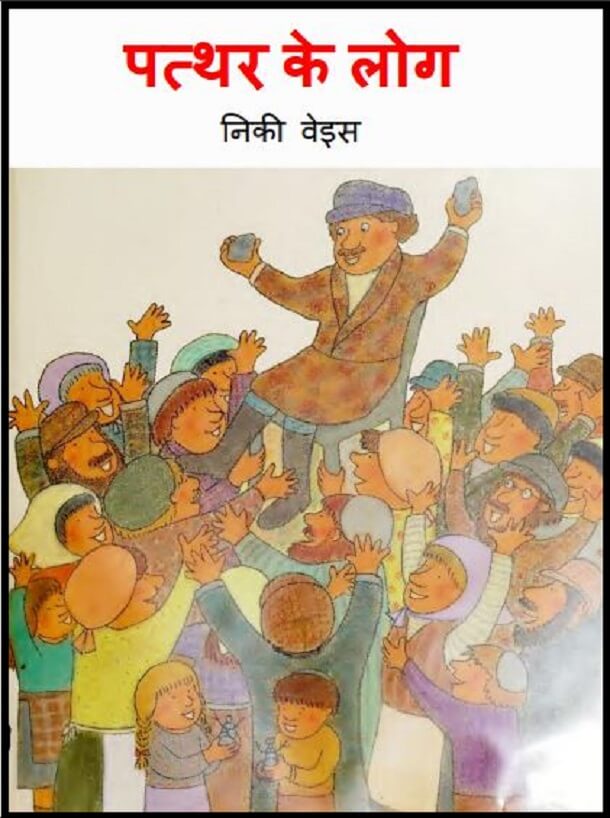 पत्थर का आदमी : हिंदी पीडीऍफ़ पुस्तक - बच्चों की पुस्तक | Patthar Ka Aadami : Hindi PDF Book - Children's Book (Bachchon Ki Pustak)