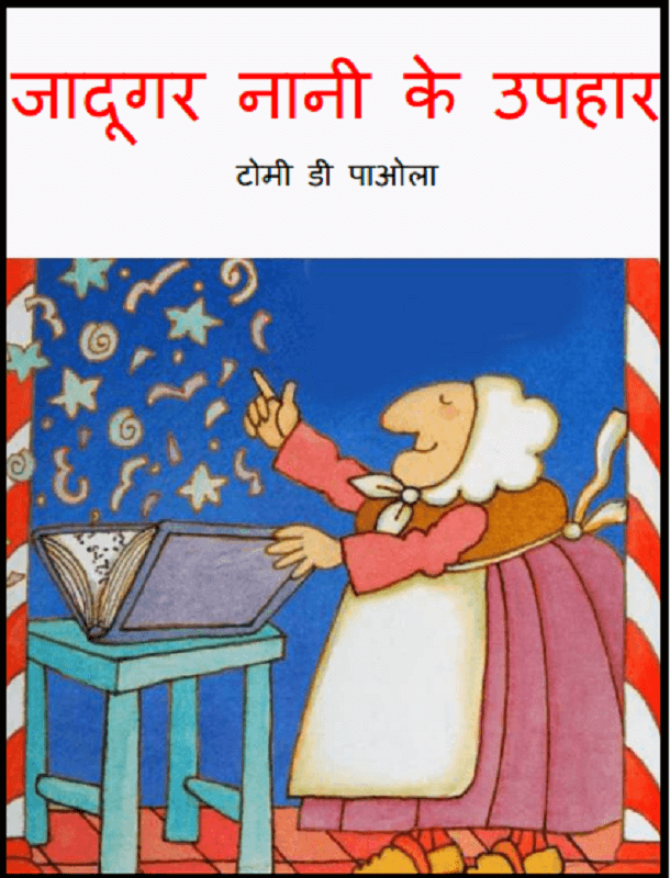 जादूगर नानी के उपहार : हिंदी पीडीऍफ़ पुस्तक - बच्चों की पुस्तक | Jadugar Nani Ke Uphar : Hindi PDF Book - Children's Book (Bachchon Ki Pustak)