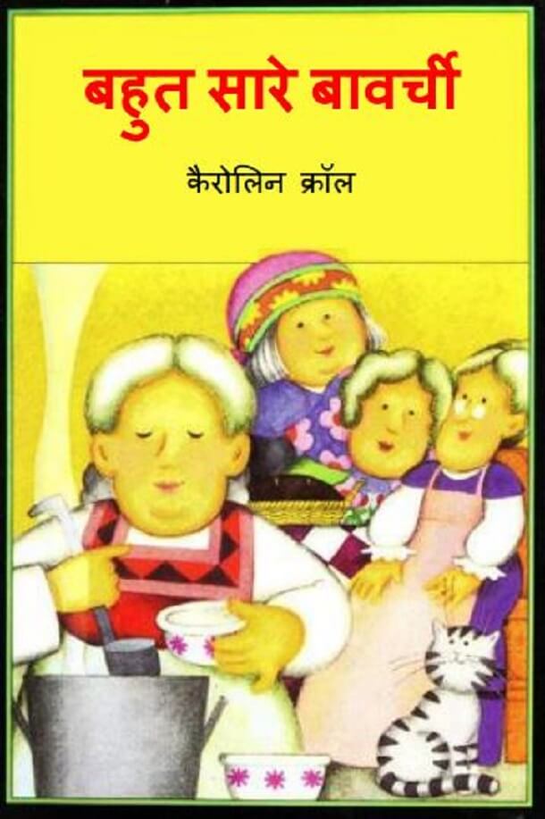 बहुत सारे बावर्ची : हिंदी पीडीऍफ़ पुस्तक - बच्चों की पुस्तक | Bahut Sare Bavarchi : Hindi PDF Book - Children's Book (Bachchon Ki Pustak)
